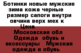 Ботинки новые мужские зима кожа черные 43 размер сапоги внутри овчина верх мех к › Цена ­ 20 500 - Московская обл. Одежда, обувь и аксессуары » Мужская одежда и обувь   